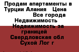 Продам апартаменты в Турции.Алания › Цена ­ 2 590 000 - Все города Недвижимость » Недвижимость за границей   . Свердловская обл.,Сухой Лог г.